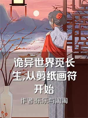 诡异世界觅长生，从剪纸画符开始
