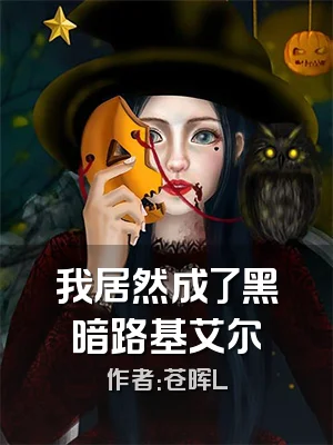 我居然成了黑暗路基艾尔