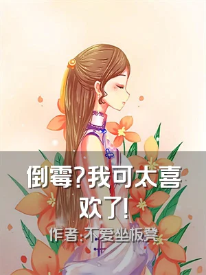 倒霉？我可太喜欢了！