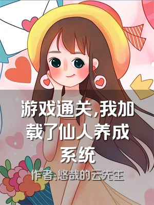 游戏通关，我加载了仙人养成系统