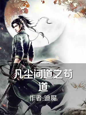 凡尘问道之苟道