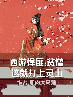 西游悍匪：贫僧这就打上灵山