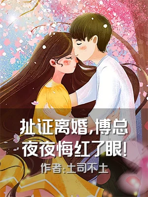 扯证离婚，博总夜夜悔红了眼！
