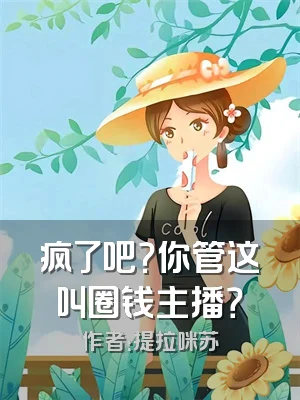 疯了吧？你管这叫圈钱主播？