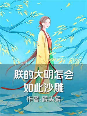 朕的大明怎会如此沙雕