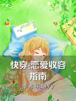 快穿：恋爱收容指南