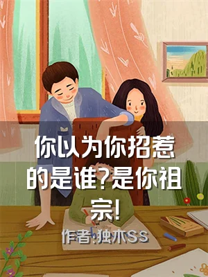 你以为你招惹的是谁？是你祖宗！