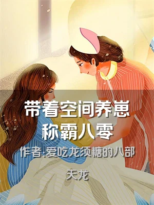 带着空间养崽称霸八零