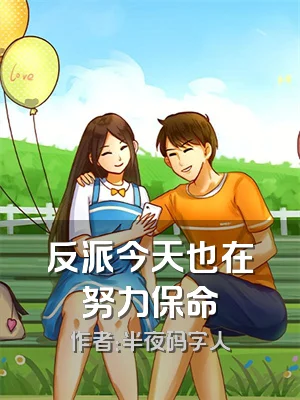 反派今天也在努力保命
