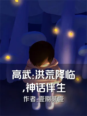 高武：洪荒降临，神话伴生