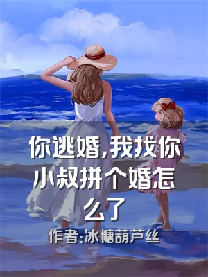 你逃婚，我找你小叔拼个婚怎么了