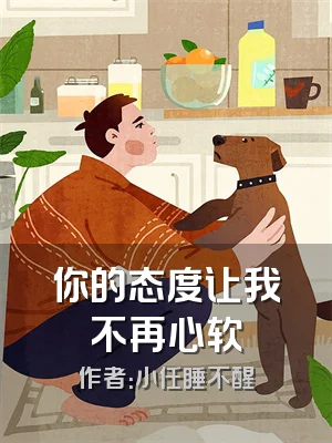 你的态度让我不再心软