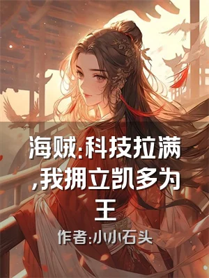 海贼：科技拉满，我拥立凯多为王