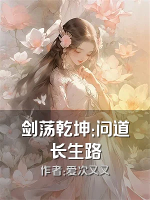 剑荡乾坤：问道长生路