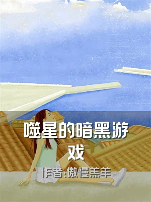 噬星的暗黑游戏