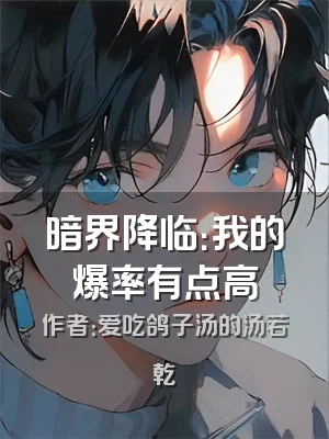 暗界降临：我的爆率有点高