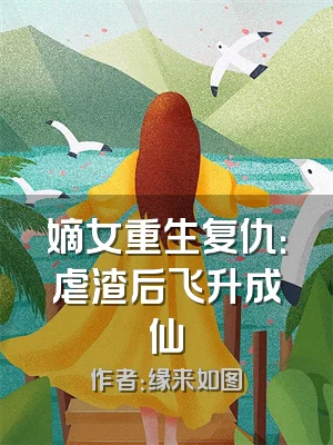 嫡女重生复仇：虐渣后飞升成仙