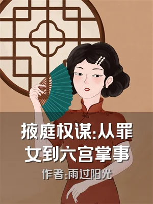 掖庭权谋：从罪女到六宫掌事