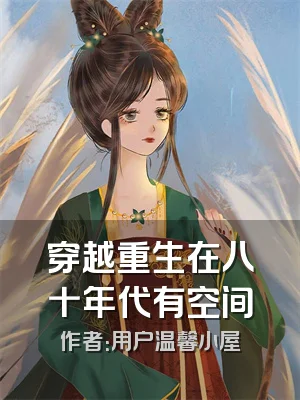 穿越重生在八十年代有空间