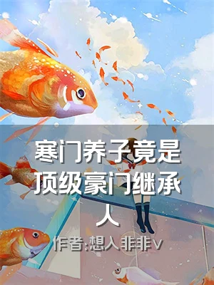 寒门养子竟是顶级豪门继承人