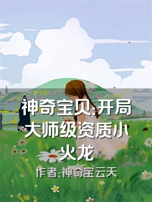 神奇宝贝：开局大师级资质小火龙