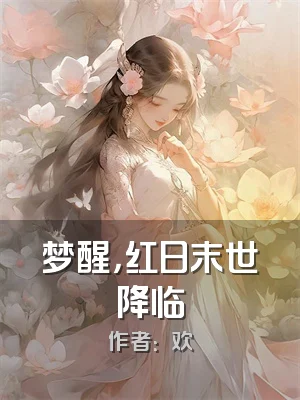 梦醒，红日末世降临