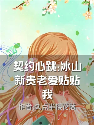 契约心跳：冰山新贵老爱贴贴我