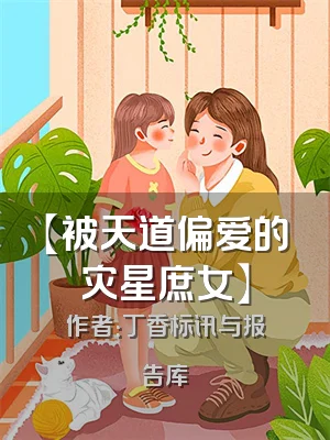 【被天道偏爱的灾星庶女】