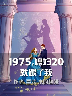 1975，媳妇20就跟了我