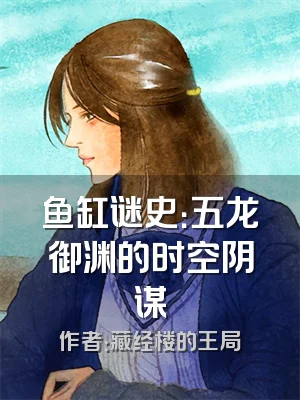 鱼缸谜史：五龙御渊的时空阴谋