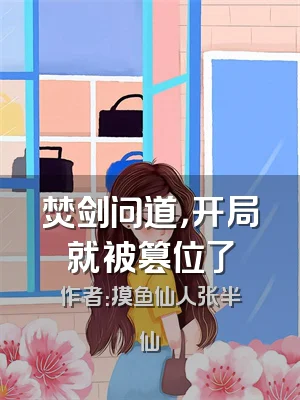 焚剑问道，开局就被篡位了