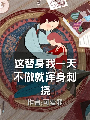 这替身我一天不做就浑身刺挠