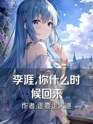李涯，你什么时候回来