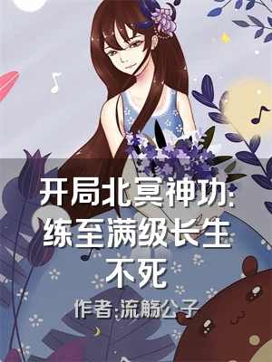 开局北冥神功：练至满级长生不死