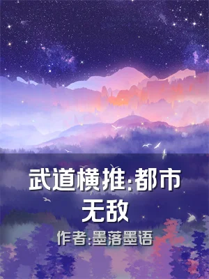 武道横推：都市无敌