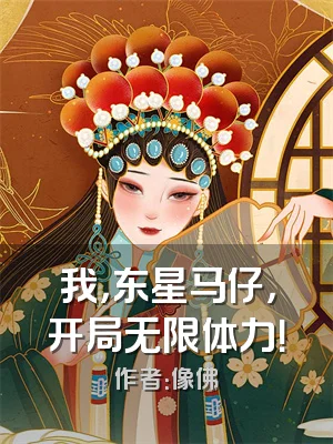 我，东星马仔，开局无限体力！