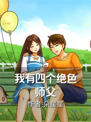 我有四个绝色师父