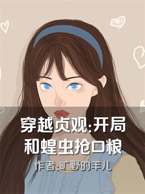 穿越贞观：开局和蝗虫抢口粮