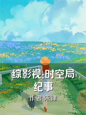 综影视：时空局纪事