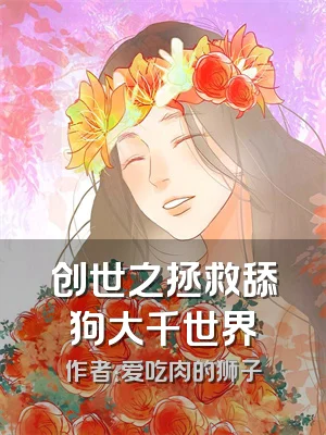 创世之拯救舔狗大千世界
