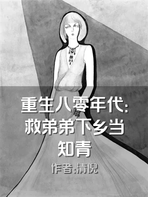 重生八零年代：救弟弟下乡当知青