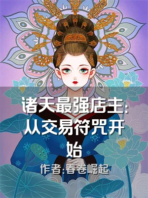 诸天最强店主：从交易符咒开始