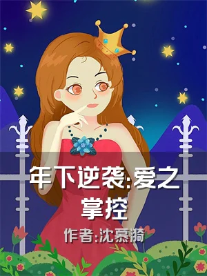 年下逆袭：爱之掌控