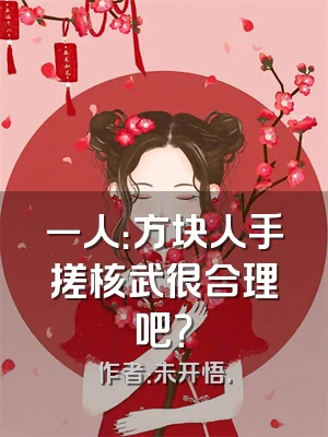 一人：方块人手搓核武很合理吧？