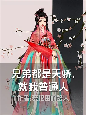 兄弟都是天骄，就我普通人