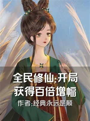 全民修仙：开局获得百倍增幅