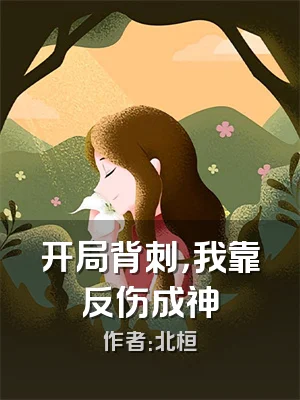 开局背刺，我靠反伤成神