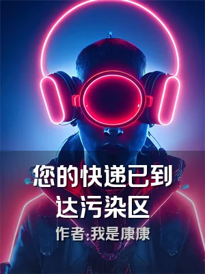 您的快递已到达污染区