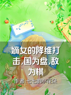 嫡女的降维打击，国为盘，敌为棋