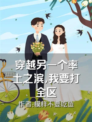 穿越另一个率土之滨，我要打全区